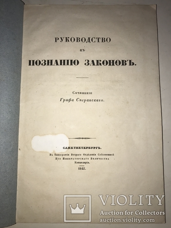 1845 Граф Сперанский Як розуміти закони, фото №2