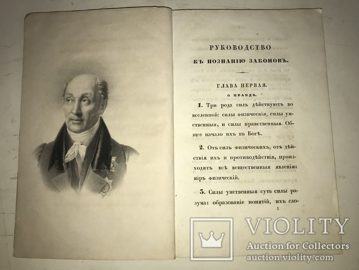 1845 Граф Сперанский Як розуміти закони, фото №9