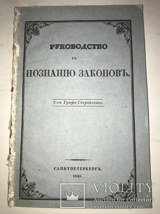 1845 Граф Сперанский Як розуміти закони, фото №10