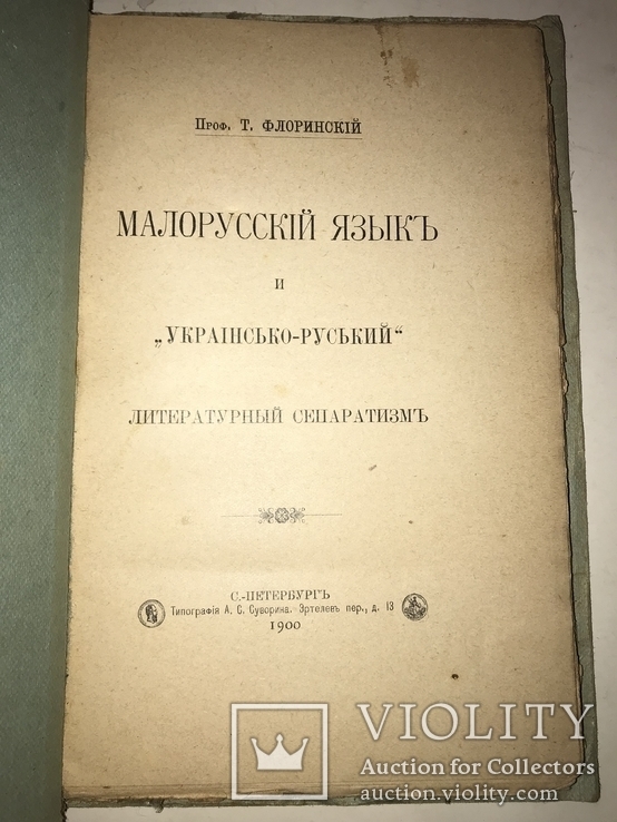 1900 Малорусский язык и Украинско-Русский Сепаратизм