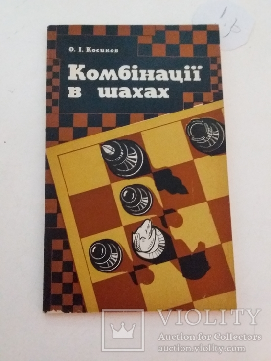 О. Косіков "Комбінації в шахах" 1983р.