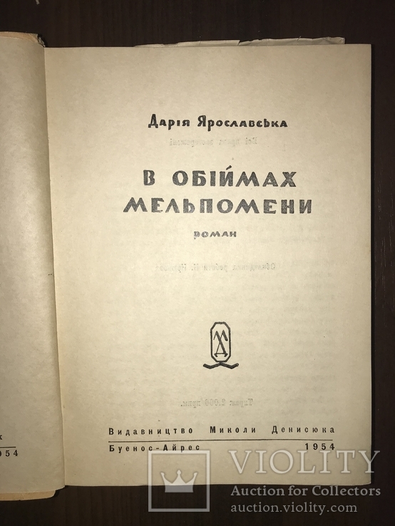 Роман В обіймах Мельпомени Д. Ярославська, фото №3