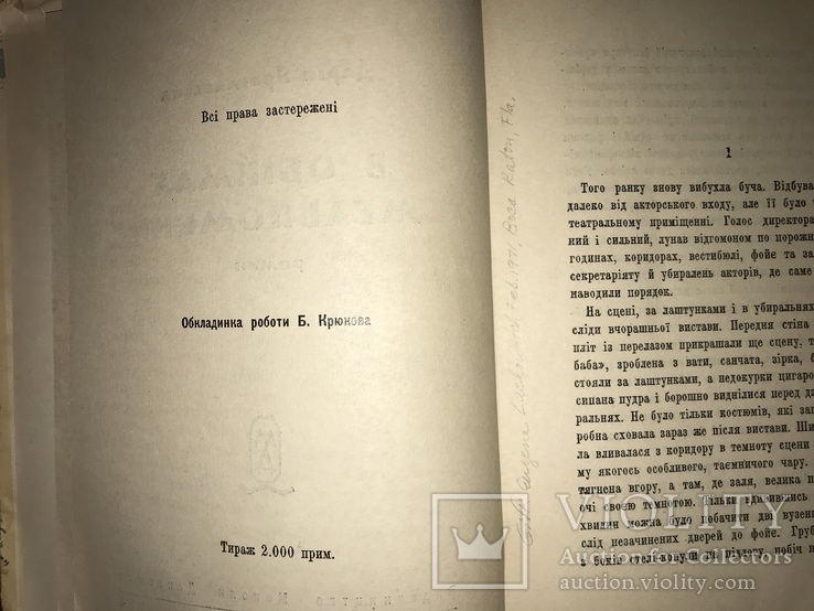 Роман В обіймах Мельпомени Д. Ярославська, фото №11