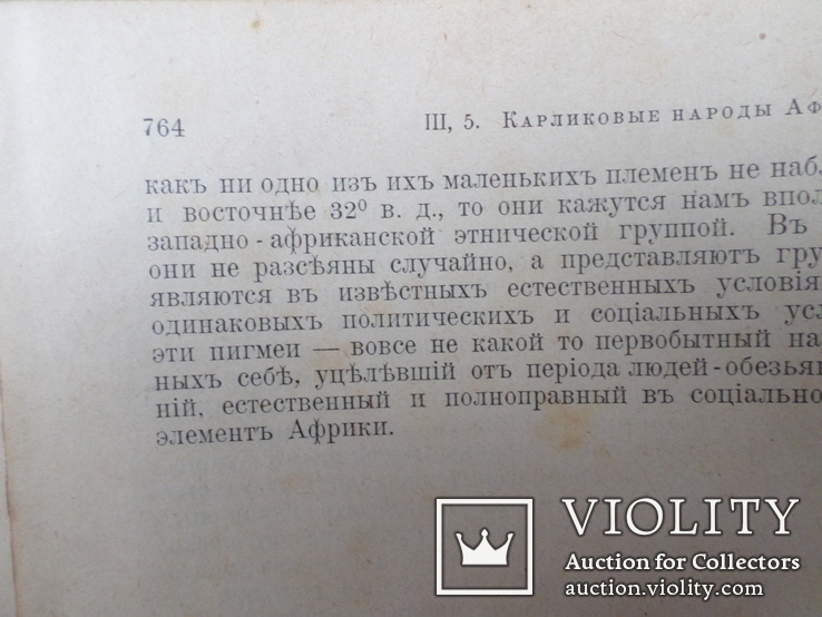 Народоведение . Первый том. Издано 1900 г. С.Петербург., фото №7