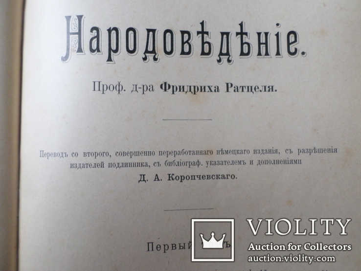 Народоведение . Первый том. Издано 1900 г. С.Петербург., фото №11