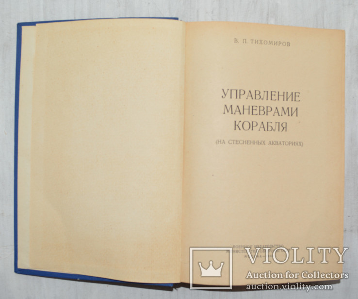 Управление маневрами корабля В.П. Тихомиров, фото №4