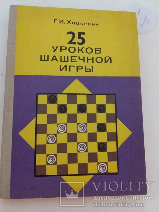 Хацкевич "25 уроков шашечной игры" 1979р.