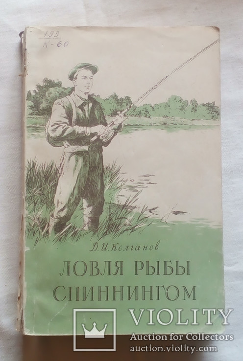 Ловля рыбы спиннигом Д.И. Колганов 1955 г.
