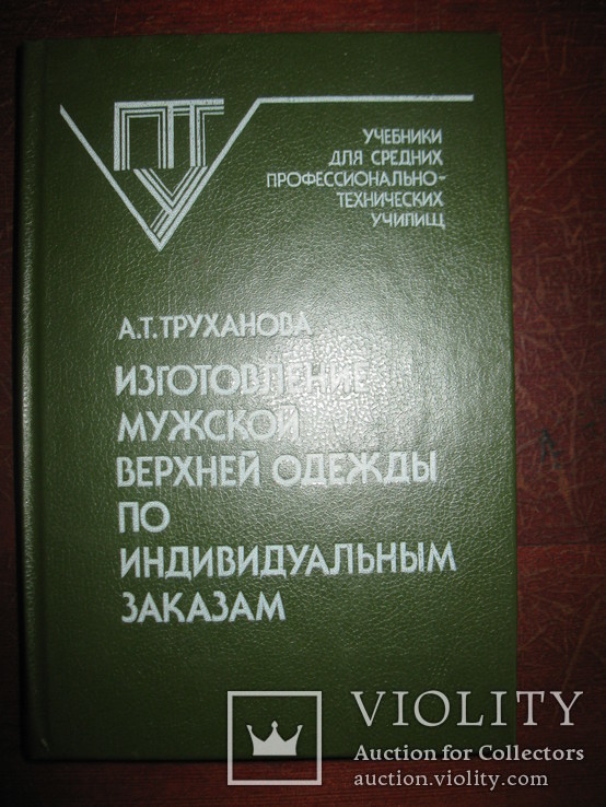 Книга "Изготовление мужской верхней одежды по индивидуальным заказам" А. Т. Труханова., фото №2