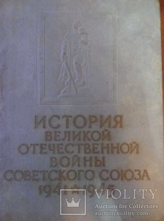 История великой отечественной войны советского союза 1941-1945 том 4, фото №2