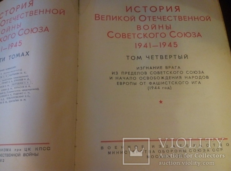 История великой отечественной войны советского союза 1941-1945 том 4, фото №4