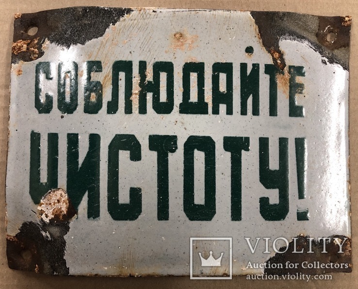 Старая одесская табличка «Соблюдайте чистоту», фото №2