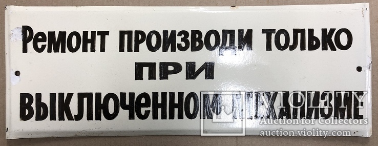 Эмалированная табличка СССР «Ремонт производи при выключенном механизме», фото №2