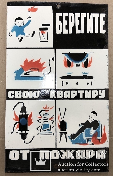 Эмалированная таблица СССР «Берегите свою квартиру от пожара»