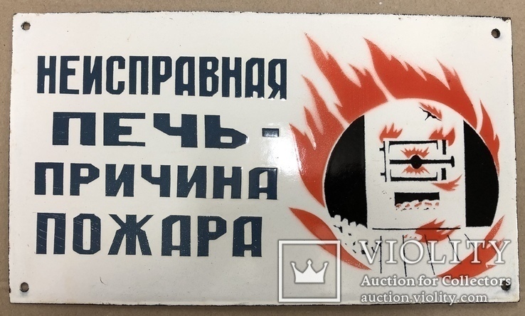Эмалированная таблица СССР «Неисправная печь - причина пожара», фото №2