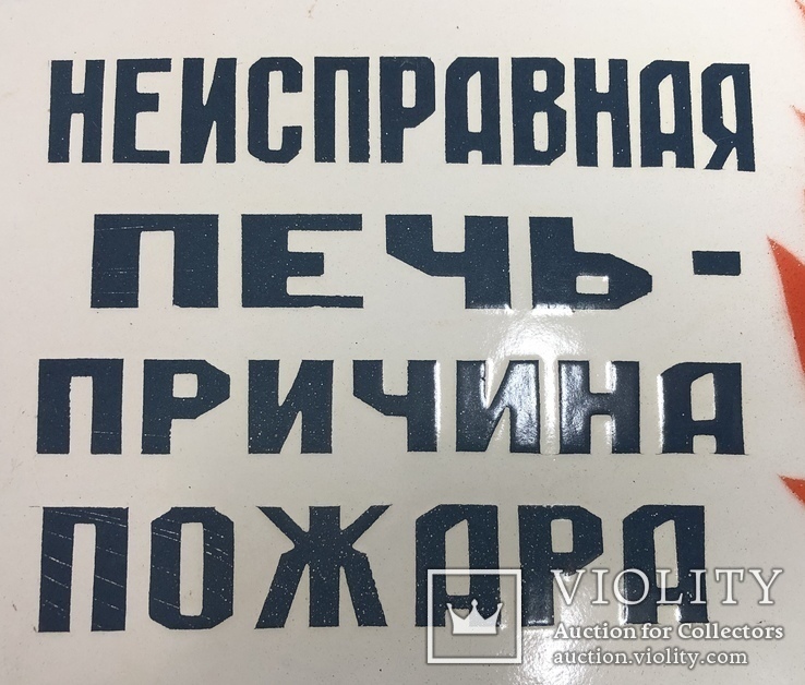 Эмалированная таблица СССР «Неисправная печь - причина пожара», фото №3