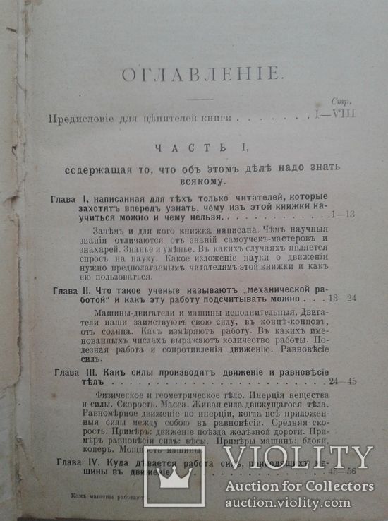 1909. О том, как машины работают и как рассчитывают их действие, фото №4