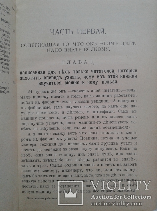 1909. О том, как машины работают и как рассчитывают их действие, фото №6