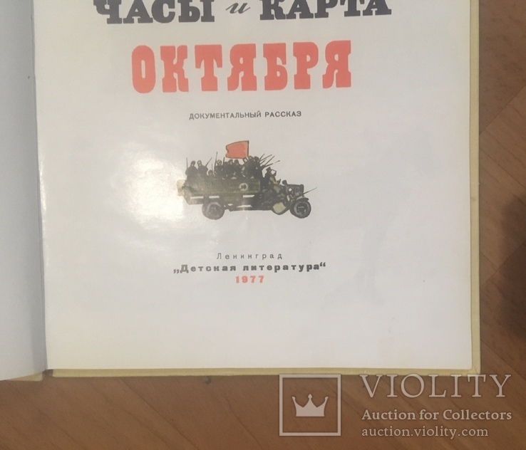 Книги на тему : "Ленин. Революция". 5 книг. 1977-1987г, фото №8