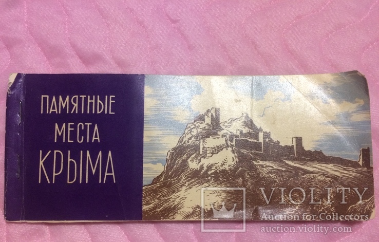 Отрывные открытки «Памятные места Крыма», фото №2