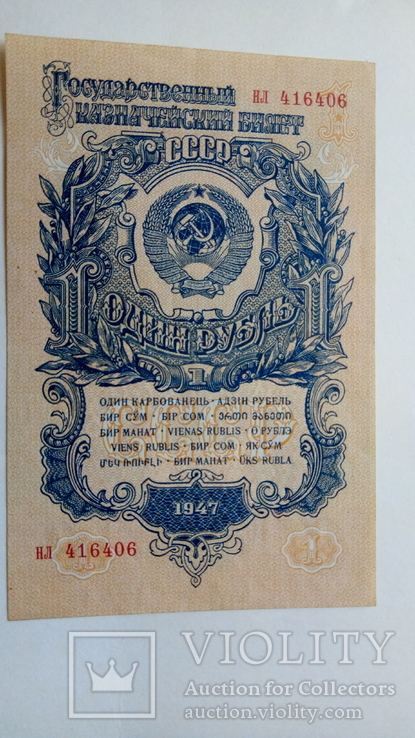 1 рубль 1947года(НЛ   416406), фото №2