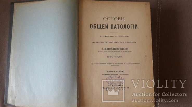 "Основы общей патологии" 1894 год,В.В.Подвысоцкий, фото №3