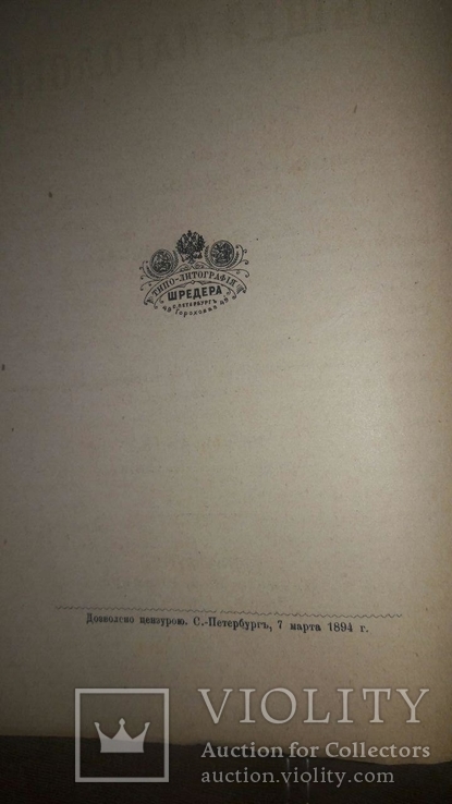 "Основы общей патологии" 1894 год,В.В.Подвысоцкий, фото №5