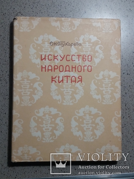 Искусство народного Китая 1958