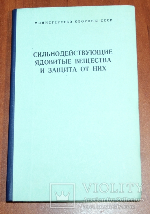 Сильнодействующие ядовитые вещества и защита от них