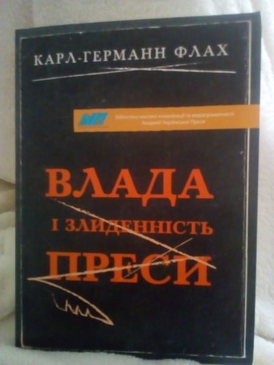 Карл-Германн Флах. Влада і злиденність преси