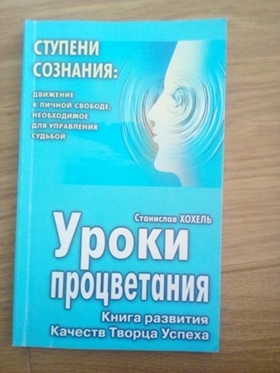 Уроки процветания. Книга развития Качеств Творца Успеха. Хохель. 2000г.