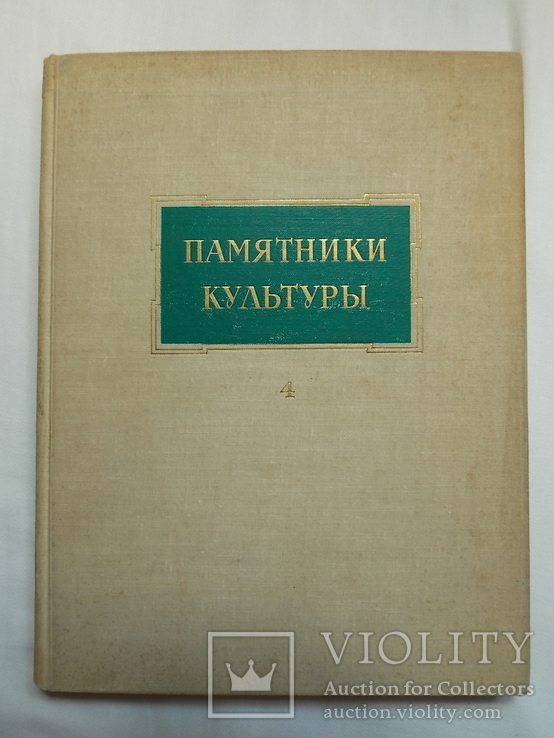 Памятники культуры. Исследование и реставрация 1963, тир. 2 000