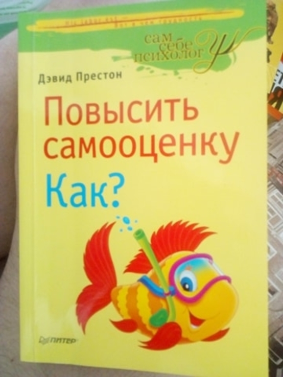 Девид Престон "повысить самооценку. как?, фото №2