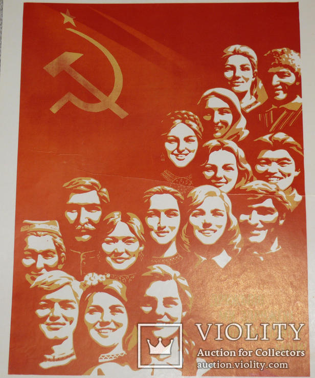 Дружбою Ми Здруженi Батькiвщино - Мати! Плакат из СССР, фото №2
