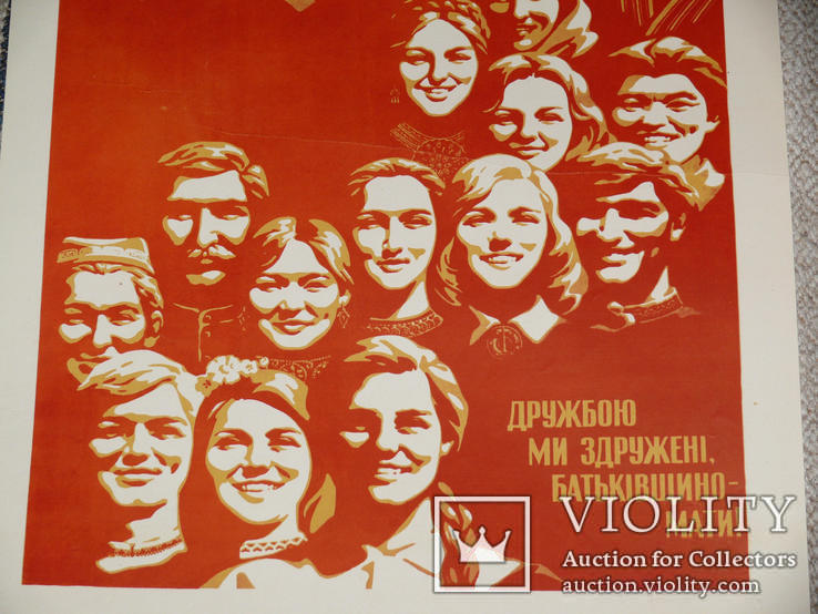 Дружбою Ми Здруженi Батькiвщино - Мати! Плакат из СССР, фото №5