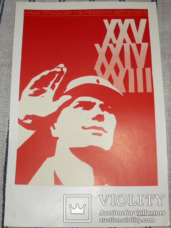 Трудовi Перемоги XXV Съезд. Плакат из СССР., фото №2