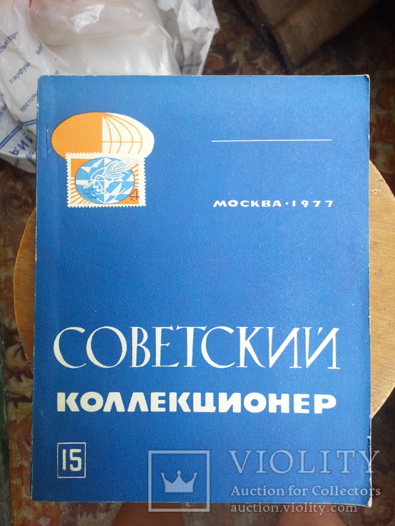 Советский коллекционер вып. 15, 1977 г