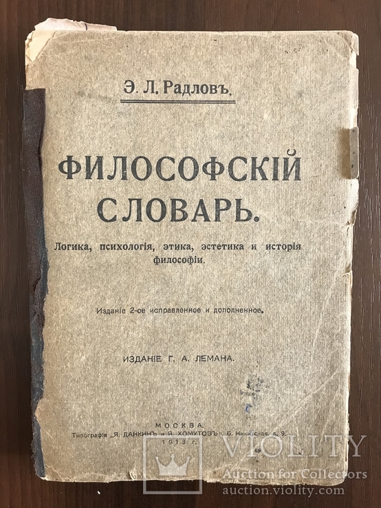 1913 Философский словарь, фото №2