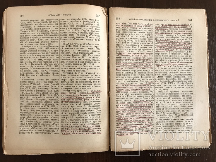 1913 Философский словарь, фото №9