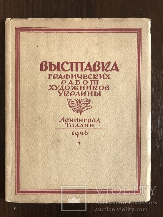 1946 Выставка графических работ художников Украины, фото №3