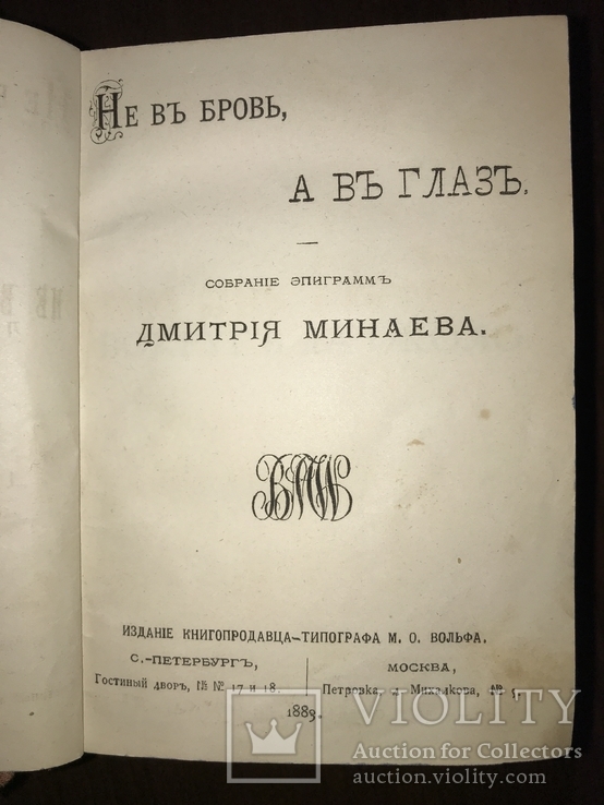 1883 Не в бровь, а в глаз Д. Минаев, фото №2