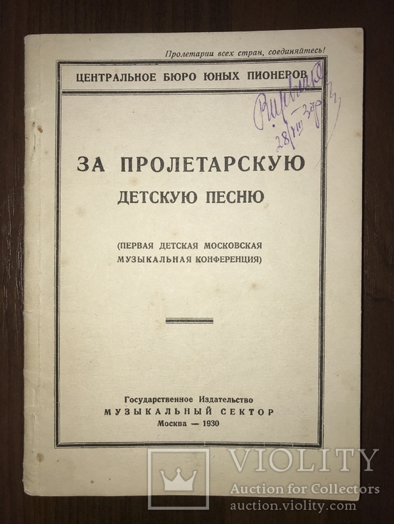 1930 За пролетарскую детскую песню