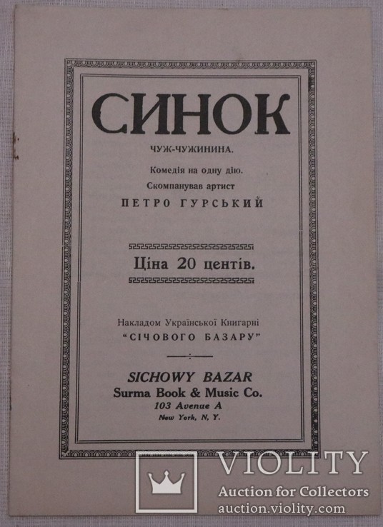 Петро Гурський, комедія "Синок" (Нью-Йорк, 1911), фото №2