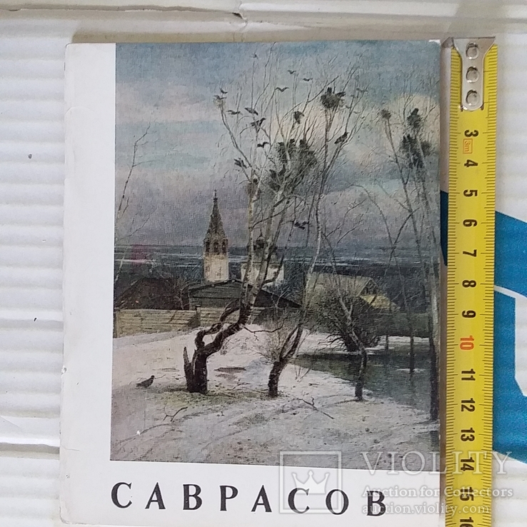 Саврасов 1969р., фото №2