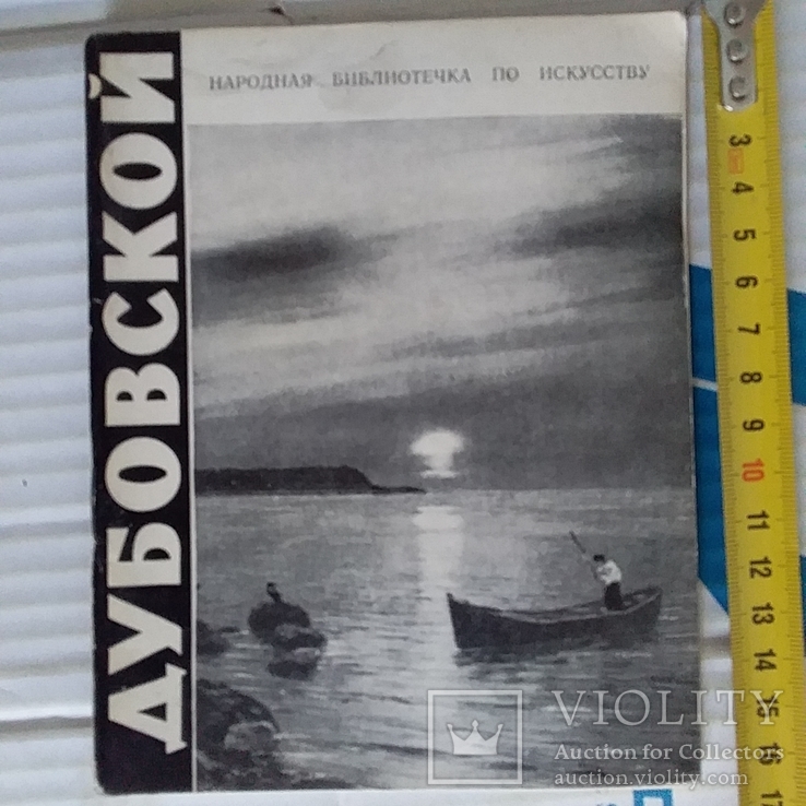 Дубовской 1967р.