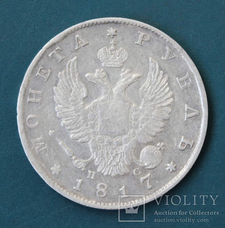 1 рубль 1817(ПС), фото №3