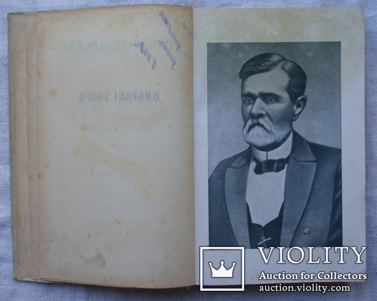 І. Нечуй - Левицький. Вибрані твори. Держлітвидавництво, 1949р., фото №5