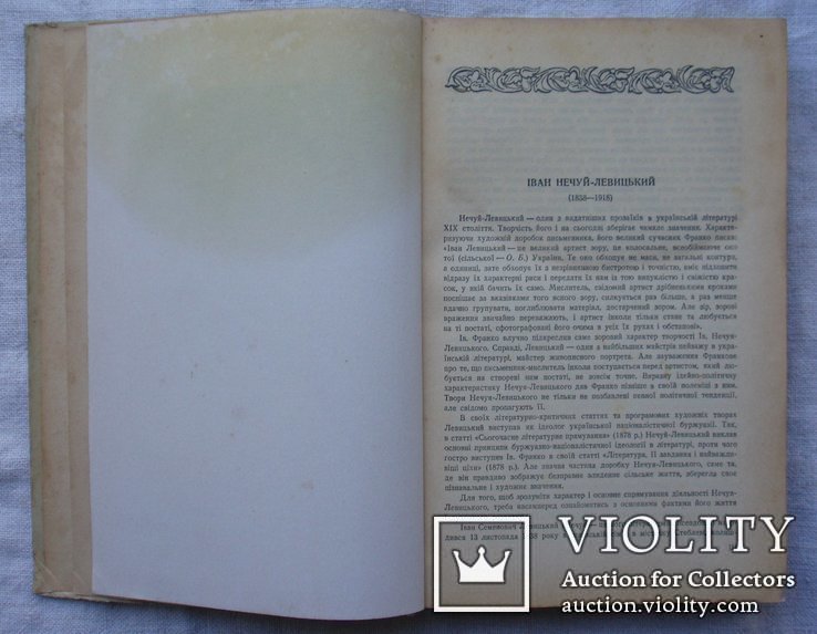 І. Нечуй - Левицький. Вибрані твори. Держлітвидавництво, 1949р., фото №6