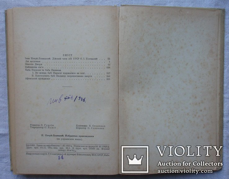 І. Нечуй - Левицький. Вибрані твори. Держлітвидавництво, 1949р., фото №11