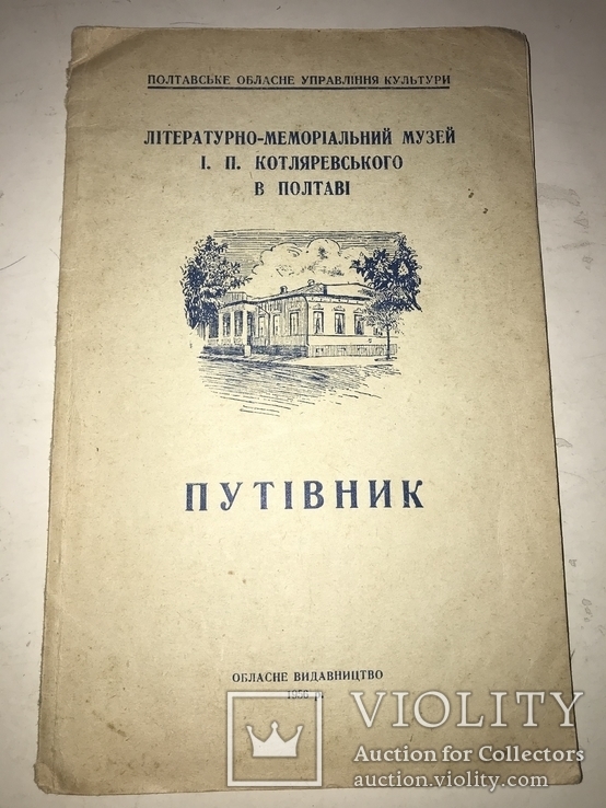 1956 Путівник Музей І.П.Котляревського в Полтаві, фото №2